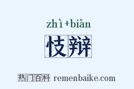 忮辩是什么意思的图片